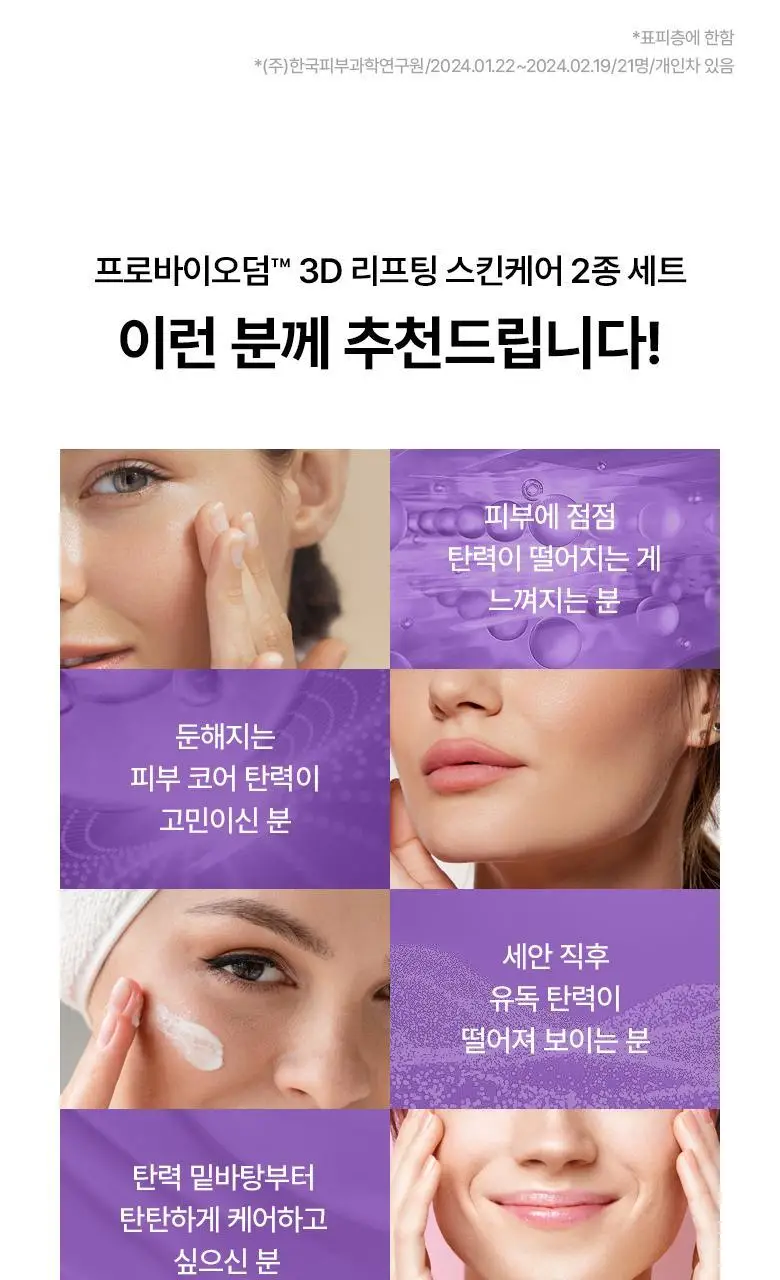 [기프트세트] 바이오힐 보 프로바이오덤 3D 리프팅 스킨케어 2종 세트 (에센셜 토너 150ml+에멀전 150ml) 상세페이지 21
